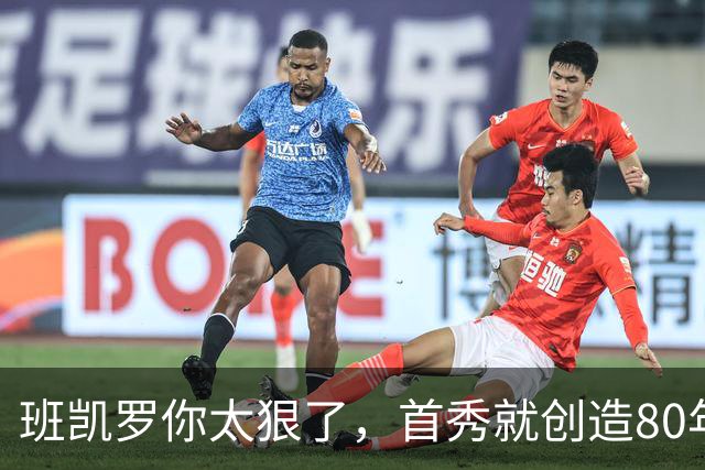 班凯罗你太狠了，首秀就创造80年NBA独一无二纪录，2.3亿真不贵