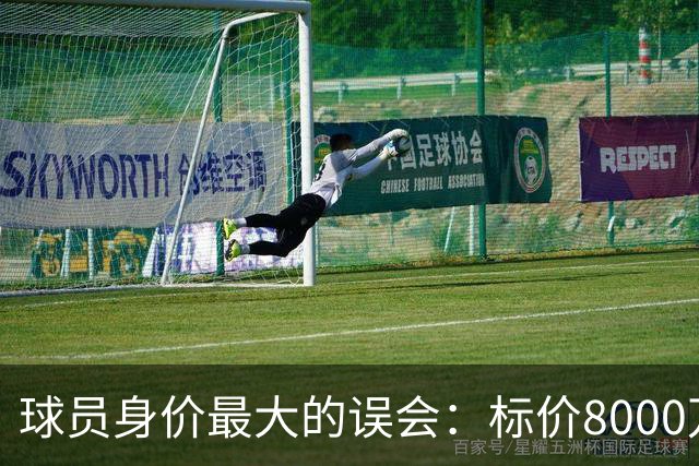 球员身价最大的误会：标价8000万不等于有人买，内马尔转会揭开足坛定价内幕