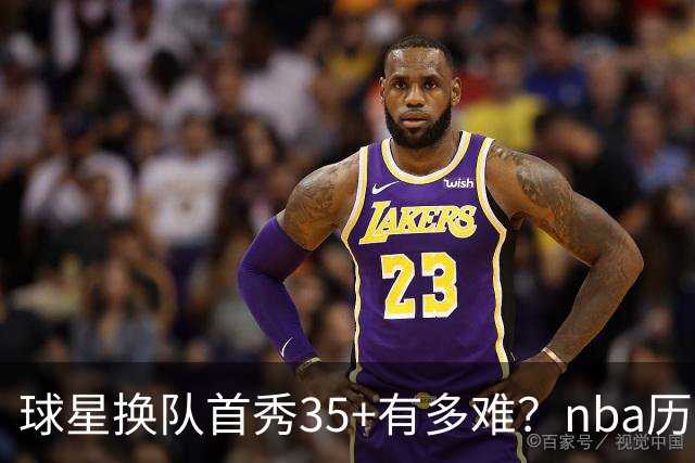 球星换队首秀35+有多难？nba历史仅11人做到，乔治超哈登，第一狂砍50分