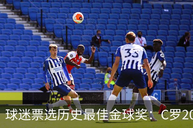 球迷票选历史最佳金球奖：C罗2008压梅西2012