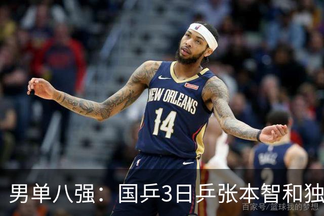 男单八强：国乒3日乒张本智和独苗，温瑞博，李天阳怼向鹏一四强