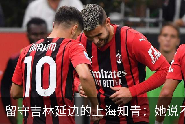 留守吉林延边的上海知青：她说不是不想回城，而是不愿伤害她深爱的人