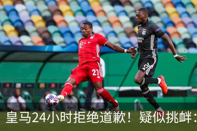 皇马24小时拒绝道歉！疑似挑衅：发姆巴佩个人照 2年内4次惹怒国人