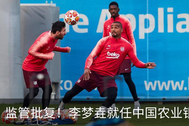 监管批复！李梦垚就任中国农业银行伊犁分行行长助理