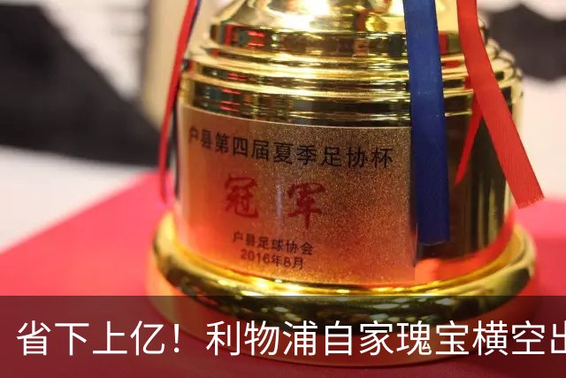 省下上亿！利物浦自家瑰宝横空出世！天赋碾压斯科特