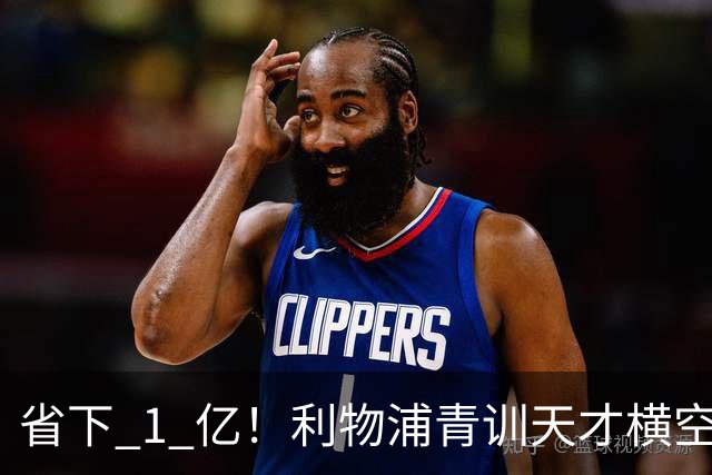 省下 1 亿！利物浦青训天才横空出世！潜力碾压队内核心