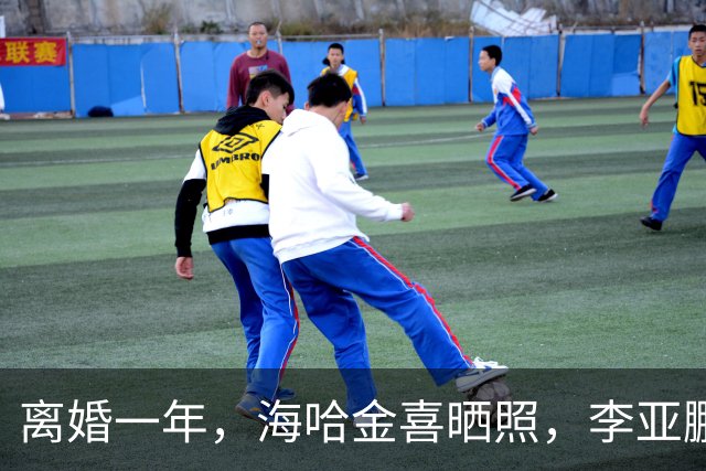离婚一年，海哈金喜晒照，李亚鹏和女儿好有爱！