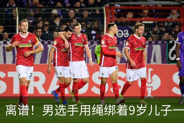 离谱！男选手用绳绑着9岁儿子一起跑马拉松 官方：取消成绩禁赛3年