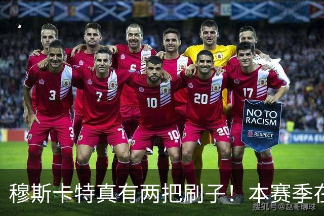 穆斯卡特真有两把刷子！本赛季在上港比赛中表现不俗，值得期待