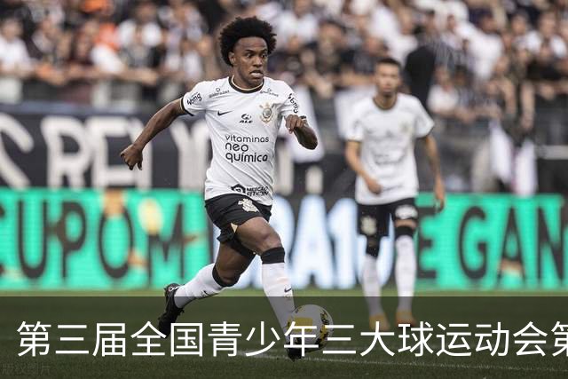 第三届全国青少年三大球运动会第四比赛日赛果出炉
