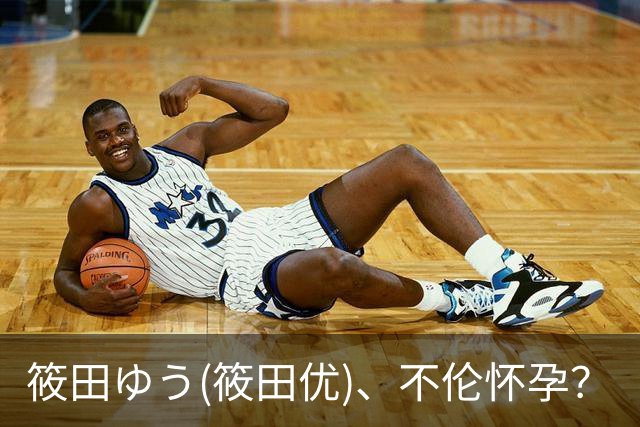 筱田ゆう(筱田优)、不伦怀孕？