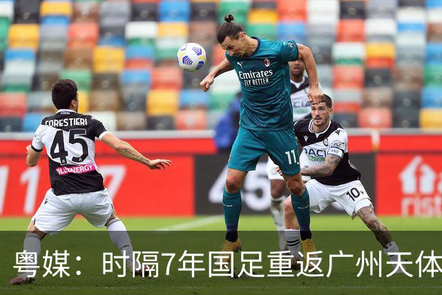 粤媒：时隔7年国足重返广州天体，邵佳一能用最强阵备战本次赛事