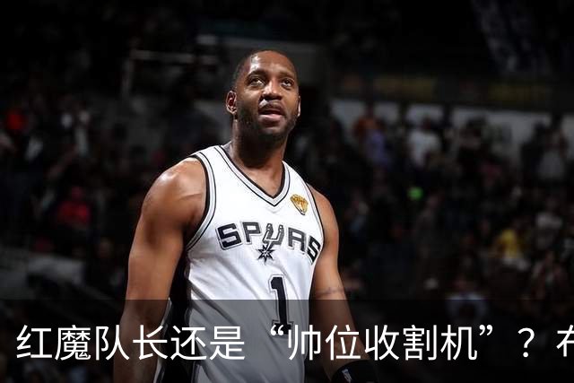 红魔队长还是“帅位收割机”？布鲁诺的过度自我正动摇曼联根基