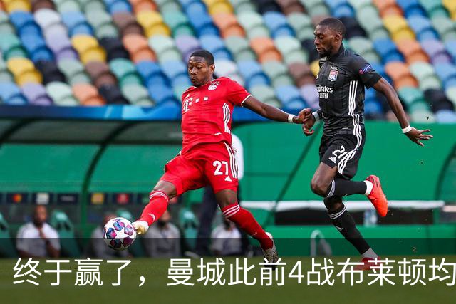 终于赢了，曼城此前4战布莱顿均未胜，此役点球大战淘汰对手
