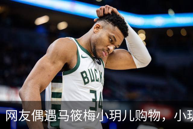 网友偶遇马筱梅小玥儿购物，小玥儿身高追平马筱梅
