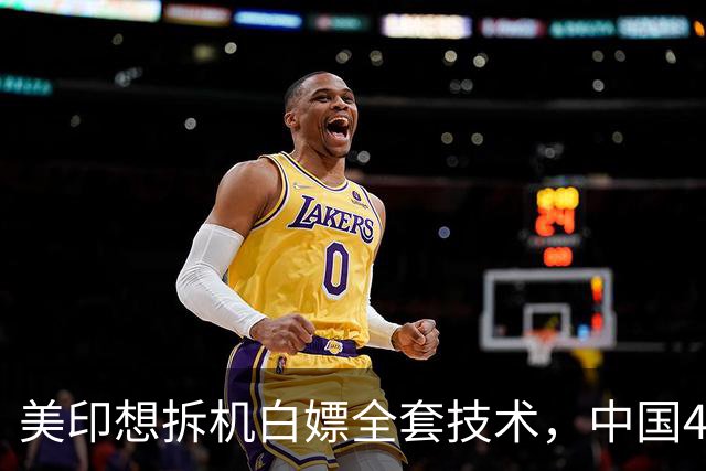 美印想拆机白嫖全套技术，中国48号公告落地，中国技术绝不外流