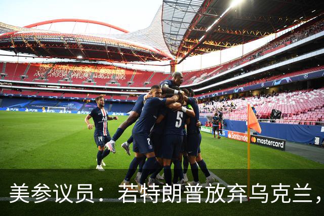 美参议员：若特朗普放弃乌克兰，“历史”将不会对他做出积极评价