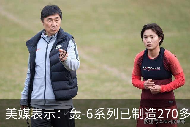 美媒表示：轰-6系列已制造270多架，轰-20却迟迟没有出现，难道中方出现技术瓶颈？