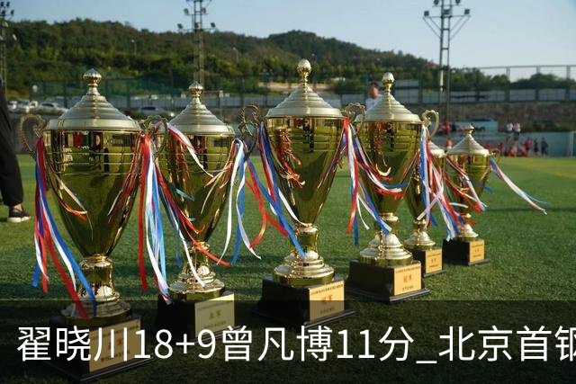 翟晓川18+9曾凡博11分 北京首钢狂胜吉林41分