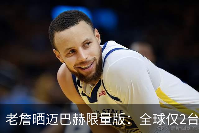 老詹晒迈巴赫限量版：全球仅2台&另1台要拍卖 车上刻有孩子们生日