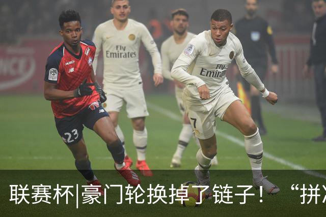 联赛杯|豪门轮换掉了链子！“拼凑”的阿森纳队被乙级弱队淘汰