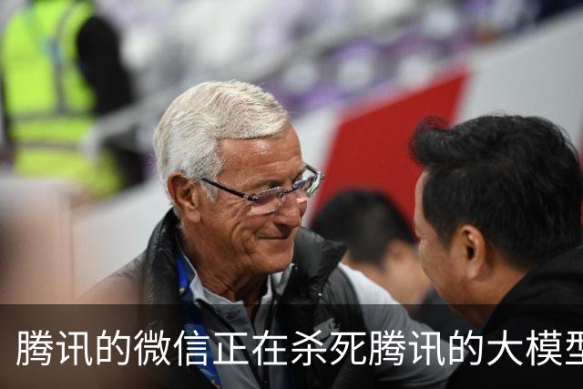 腾讯的微信正在杀死腾讯的大模型
