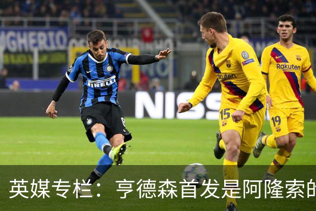 英媒专栏：亨德森首发是阿隆索的神来之笔，凯塞多也功不可没