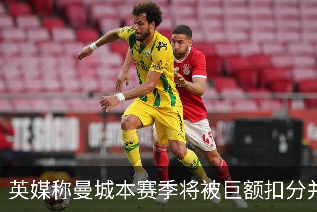 英媒称曼城本赛季将被巨额扣分并降级，若真降级，哈兰德等顶级球星会离队吗？本赛季踢完的比赛该怎么算分？
