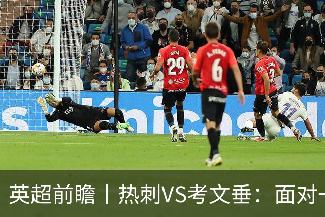 英超前瞻丨热刺VS考文垂：面对一胜难求的热刺，兰帕德冲击三连胜
