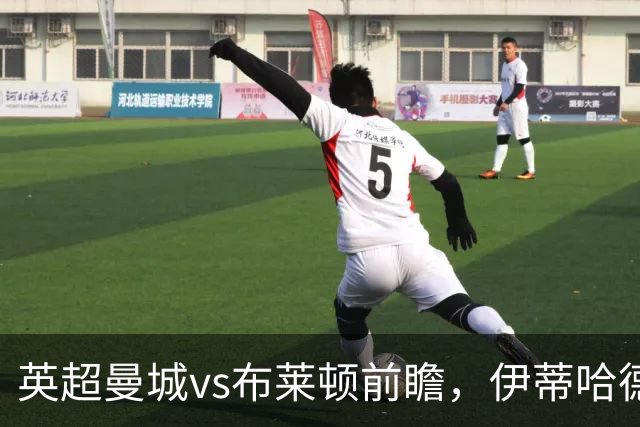 英超曼城vs布莱顿前瞻，伊蒂哈德的高压攻防大战，哈兰德仍是关键