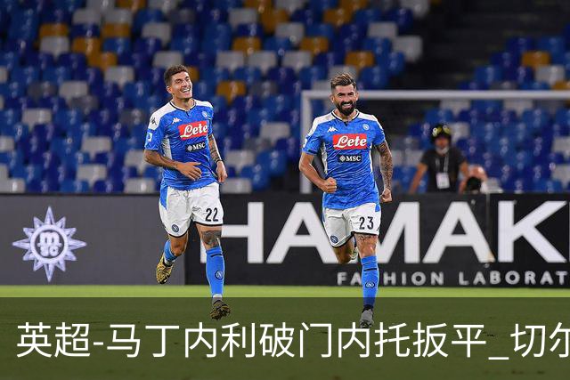 英超-马丁内利破门内托扳平 切尔西1-1阿森纳