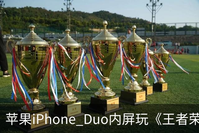 苹果iPhone Duo内屏玩《王者荣耀》《原神》暂不支持全屏显示，大黑边被网友吐槽“公摊广告位”