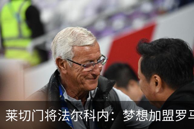 莱切门将法尔科内：梦想加盟罗马；罗马能争冠但国米更占优