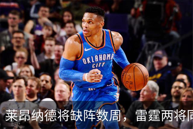 莱昂纳德将缺阵数周，雷霆两将同日进入伤病名单