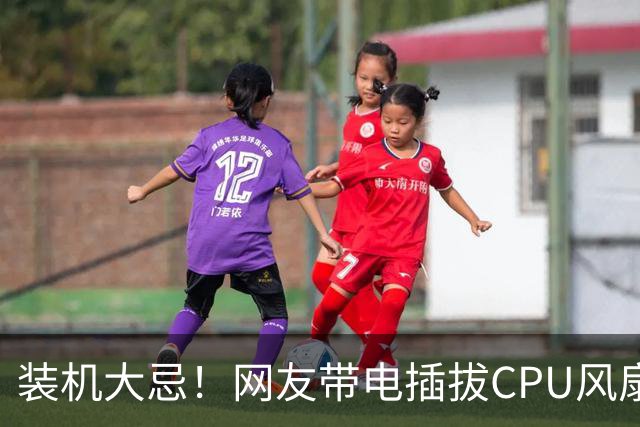 装机大忌！网友带电插拔CPU风扇：火花一闪主板直接烧废