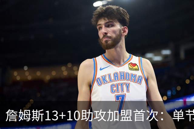 詹姆斯13+10助攻加盟首次：单节被轰36-13 激活4人20+逆转证调整力
