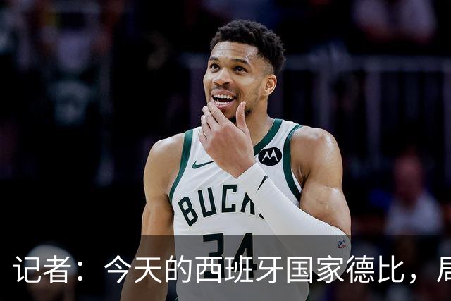 记者：今天的西班牙国家德比，局势明显脱离了弗里克的掌控