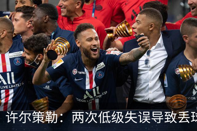许尔策勒：两次低级失误导致丢球，我们也没能把握住机会
