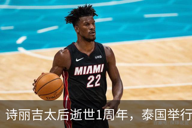诗丽吉太后逝世1周年，泰国举行隆重祭奠，即将举行火化仪式
