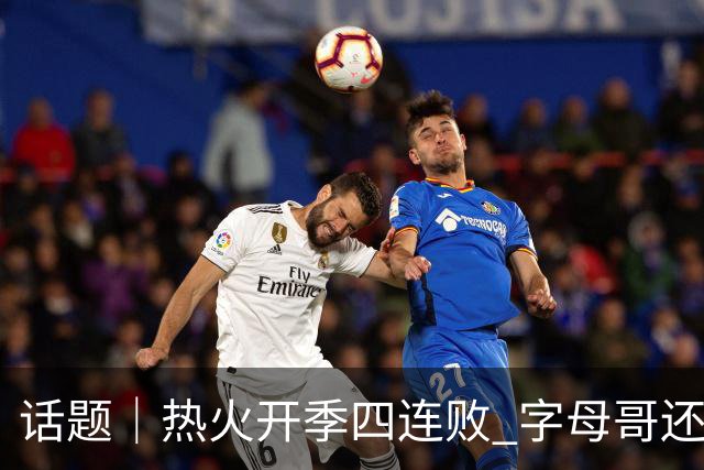 话题｜热火开季四连败 字母哥还在寻找“定位”