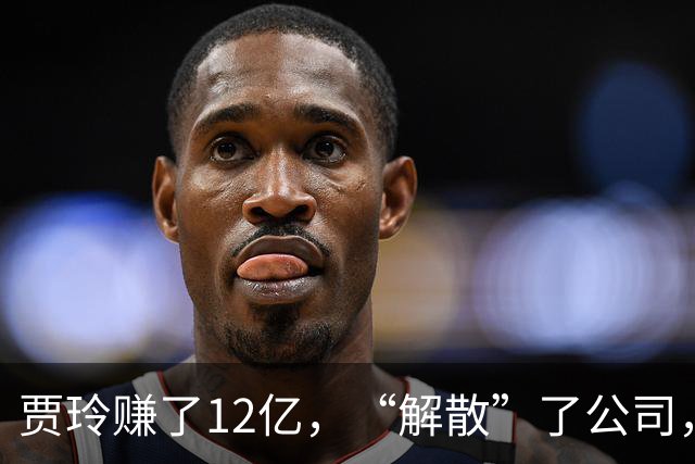 贾玲赚了12亿，“解散”了公司，她把张小斐、许君聪这些老搭档，全都好聚好散，也拿下了大碗娱乐100%的股权，这次又聪明的没上国庆档!