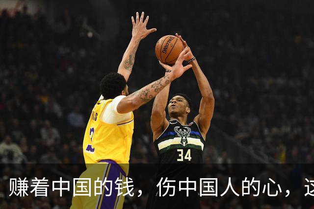 赚着中国的钱，伤中国人的心，这条路走不通