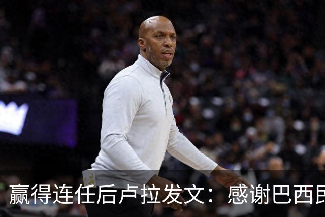 赢得连任后卢拉发文：感谢巴西民众