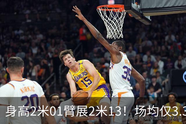 身高2米01臂展2米13！场均仅3.3分却要价2个首轮，他真被球队坑了