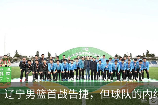 辽宁男篮首战告捷，但球队的内线问题还有待解决