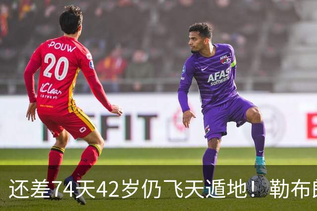 还差74天42岁仍飞天遁地！勒布朗打PG毫无压力 美媒晒数据赞无所不能