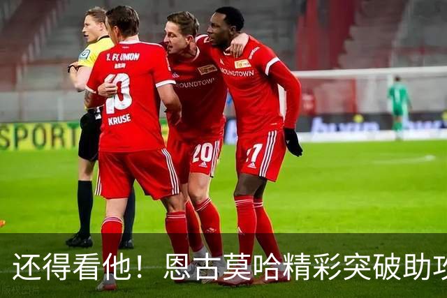 还得看他！恩古莫哈精彩突破助攻，麦卡破门双响利物浦反超