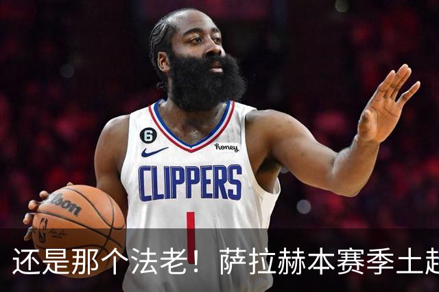 还是那个法老！萨拉赫本赛季土超打进8球，升至射手榜榜首
