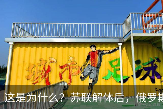 这是为什么？苏联解体后，俄罗斯在34年里几乎错过了所有技术革命