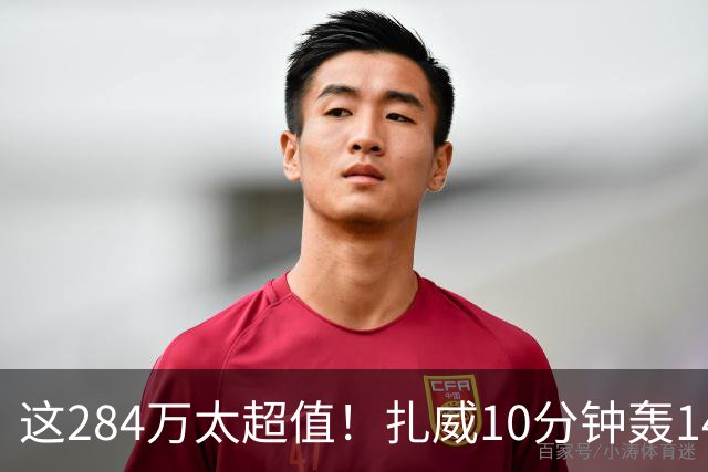 这284万太超值！扎威10分钟轰14分献空接暴扣 两战三分5中5超准